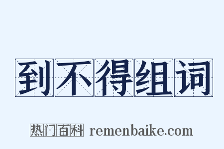 到不得组词是什么意思的图片